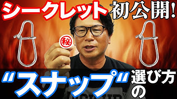 【スナップの選び方】スポンサー関係無し！㊙︎スナップを初公開！！オヌマンのシーバス塾
