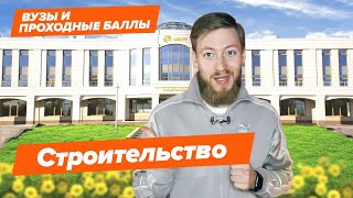 СТРОИТЕЛЬСТВО - Как поступить? | Вузы и Проходные баллы screenshot 1