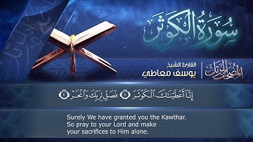 سورة الكوثر || القارئ يوسف معاطي || المصحف المرتل || الإصدار الجديد 2023