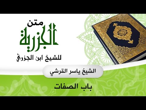 متن الجزرية باب الصفات ياسر القرشي
