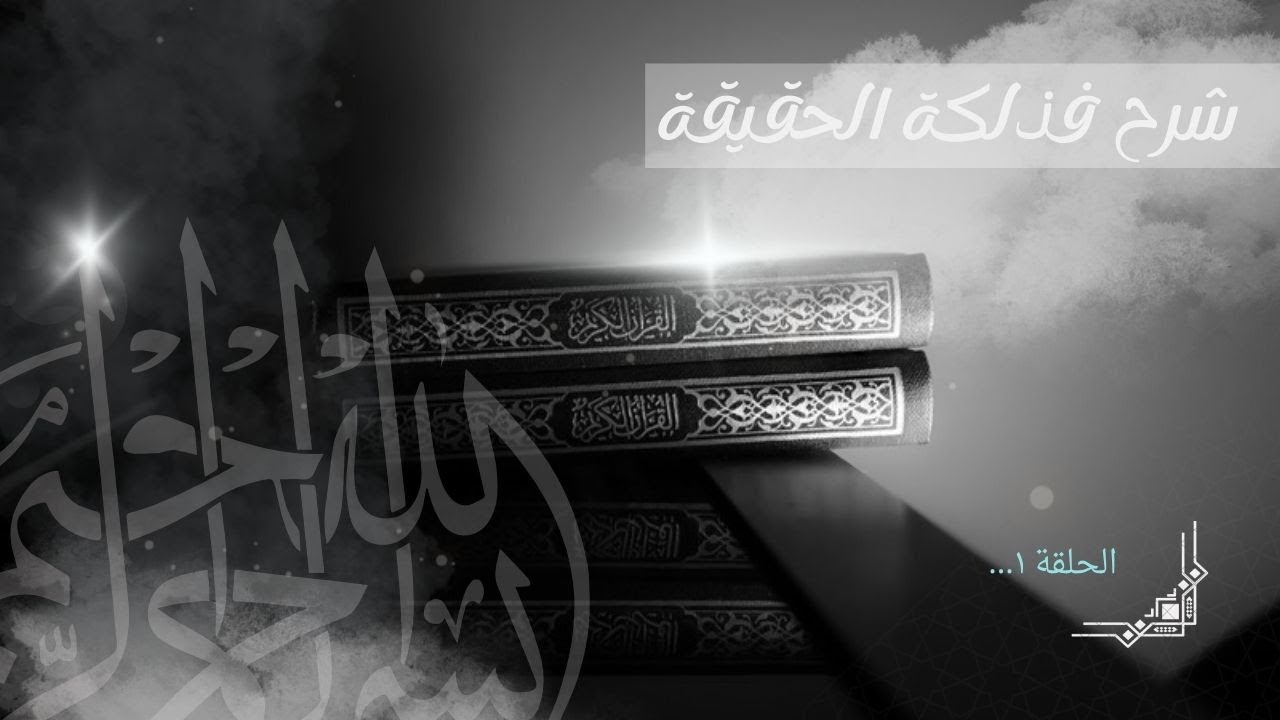 1 | شرح فذلكة الحقيقة في أحكام الطريقة للإمام الرواس