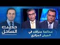 حديث الساحل : محاكمة جنرالات في الجيش الجزائري (الحلقة الكاملة)