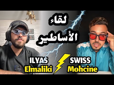 إلياس المالكي طلع معاه سويس محسن لايف حمق