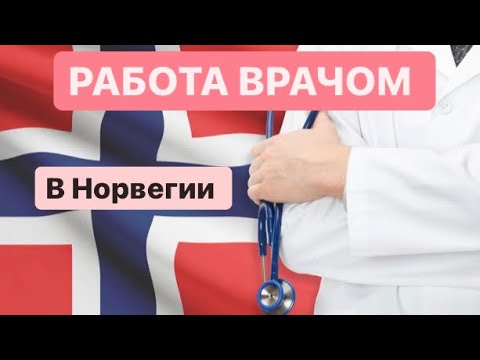 НОРВЕГИЯ: ПОДТВЕРЖДЕНИЕ МЕДИЦИНСКОГО ОБРАЗОВАНИЯ. ЧАСТЬ ПЕРВАЯ.