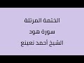 سورة هود الشيخ أحمد نعينع سورة هود الشيخ أحمد نعينع