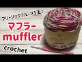 フリーソックフルーツ1玉！マフラーの編み方☆crochet muffler☆ショールにもなります☆