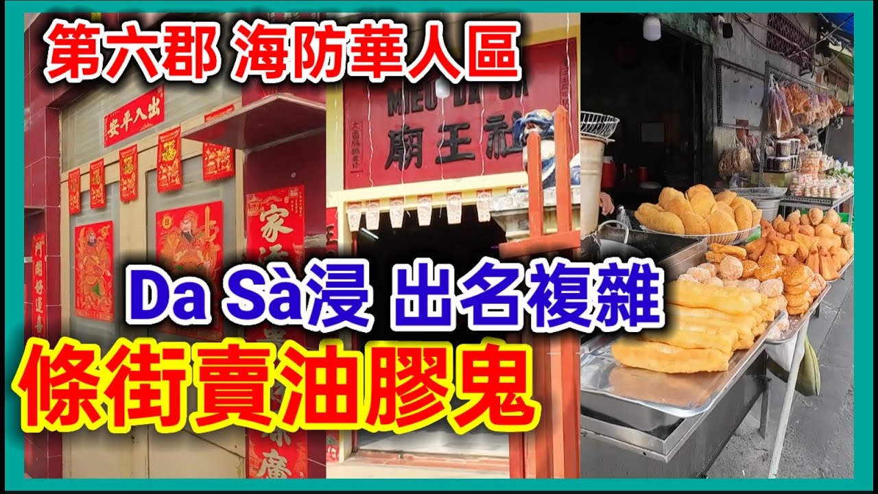 第六郡 海防華人區 Da Sà浸 出名複雜 條街賣油膠鬼 見到華人好想幫忙 越南胡志明市。粵語 SAIGON QUAN6