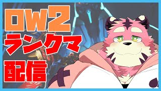 OWランクマ！【オーバーウォッチ２】【ケモV】