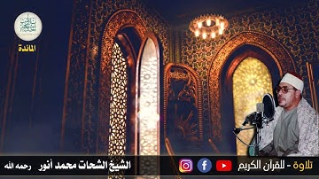 24رمضان1443هـ//قرآن المغرب//للشيخ الشحات محمد أنور - وما تيسر من سورة المائدة-تقبل الله منكم الطاعات
