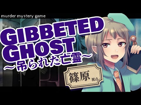 【マーダーミステリー】Gibbeted Ghost ～吊られた亡霊～【ネタバレ注意　篠原視点】