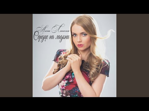 Сердце на ладони 