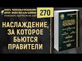 Наслаждение, за которое бьются правители | Болезнь и Исцеление | Шейх Абдурраззак аль-Бадр | №270