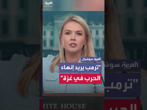 البيت الأبيض: ترمب يدعو لإنهاء الحرب في غزة