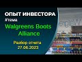 Walgreens Boots Alliance - разбор отчета 27.06.2023