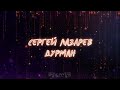 Сергей Лазарев - Дурман | Текст песни