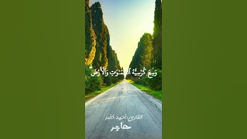 أول فيديو من إنتاج قناة مهاجر 🤩أحمد خضر جزء من آية الكرسي.. تلاوة هادئة جدًا  حالات واتساب قرآن