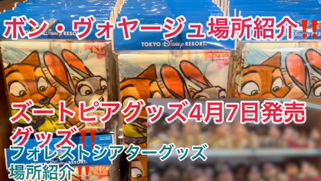ズートピアグッズ4月7日発売分とフォレストシアターグッズ場所紹介 ボン ヴォヤージュ Youtube