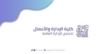 تخصص الإدارة العامة في جامعة الأميرة نورة بنت عبدالرحمن