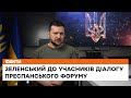 🌾РФ створює штучний голод у світі! Виступ Зеленського на Діалозі Преспанського форуму