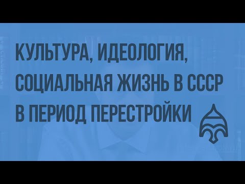 Культура, идеология, социальная жизнь в СССР в период перестройки. Видеоурок по истории России