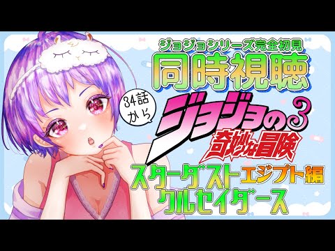 【 34話~ /ジョジョ3部 】アニメ同時視聴 完全初見!ジョジョの奇妙な冒険 スターダストクルセイダース エジプト編【 VTuber / ありいちゃんねる 】
