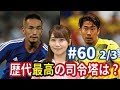 中田英寿に香川真司、山口素弘の伝説ループも…玉乃淳が選ぶ歴代ゲームメイカー5人【FChan TV #60 2/3】