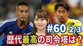 Tamajun Journal 戸田和幸 玉乃淳 サッカーの旅は終わらない Youtube