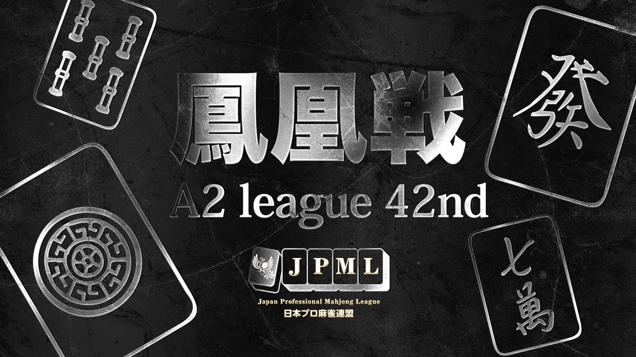 第42期鳳凰戦~A2リーグ第6節B卓~ - YouTube