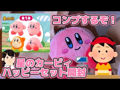 【ハッピーセット】星のカービィ開封動画【マクドナルド】 #量産型ヲタク