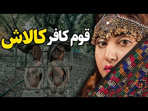 قوم ترسناک و کافر کالاش در میان مرز پاکستان و افغانستان تاریخ اسلام 