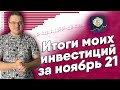 Итоги моих инвестиций в акции на бирже за ноябрь месяц 2021