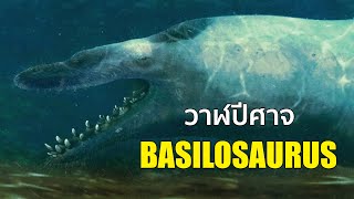 BASILOSAURUS ปีศาจร้ายแห่งท้องทะเลที่มาพร้อมกับความยาว 20 เมตร