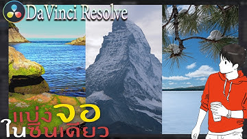 วิธีแบ่งซีนแบบโปร DaVinci Resolve สอนตัดต่อ