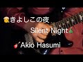 もうすぐ聖夜『きよしこの夜/Silent night』をアンビエント風にソロギターで弾いてみた！