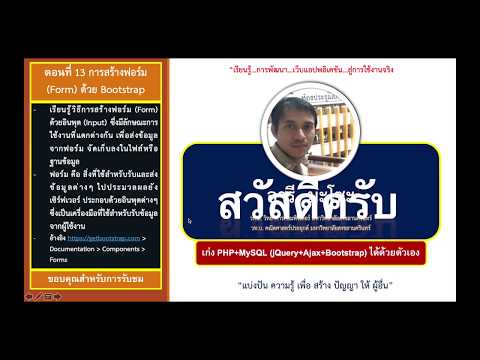 เก่ง PHP + MySQL ตอนที่ 13 : การสร้างฟอร์มด้วย Bootstrap (Input Text)