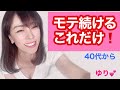 モテる！ゆりのモテる講座19✨40代以上の男性が女性からモテ続けるために