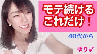 モテる！ゆりのモテる講座19✨40代以上の男性が女性からモテ続けるために