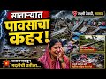 साताऱ्यात वादळी वाऱ्यासह पावसाचा हाहाकार;३०-४० घरांचे नुकसान प्रशासनाकडून अद्याप मदत नाही?