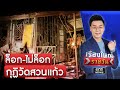 ไฟคลอกวัดสวนแก้ว มีคนล็อกกุฏิหรือไม่ ? | เรื่องใหญ่รายวัน | สำนักข่าววันนิวส์