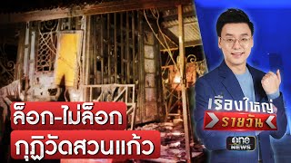 ไฟคลอกวัดสวนแก้ว มีคนล็อกกุฏิหรือไม่ ? | เรื่องใหญ่รายวัน | สำนักข่าววันนิวส์