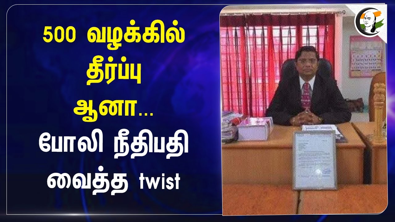 500 வழக்கில் தீர்ப்பு ஆனா... போலி நீதிபதி வைத்த twist | Gujarat | India | Scam