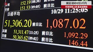 【速報】東証 初の5万1千円 半導体株上昇 最高値更新
