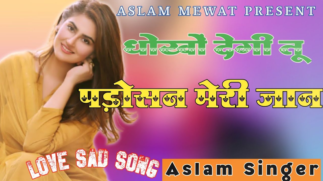 धोखों_देगी_पड़ोसन_Aslam_singer_new_taraj_mewati_song_aslam_singer_2021_Aslam_Singer_Mewati_Song