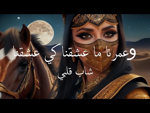 اغنية وعمرنا ما عشقنا كي عشقنا شاب قلبي