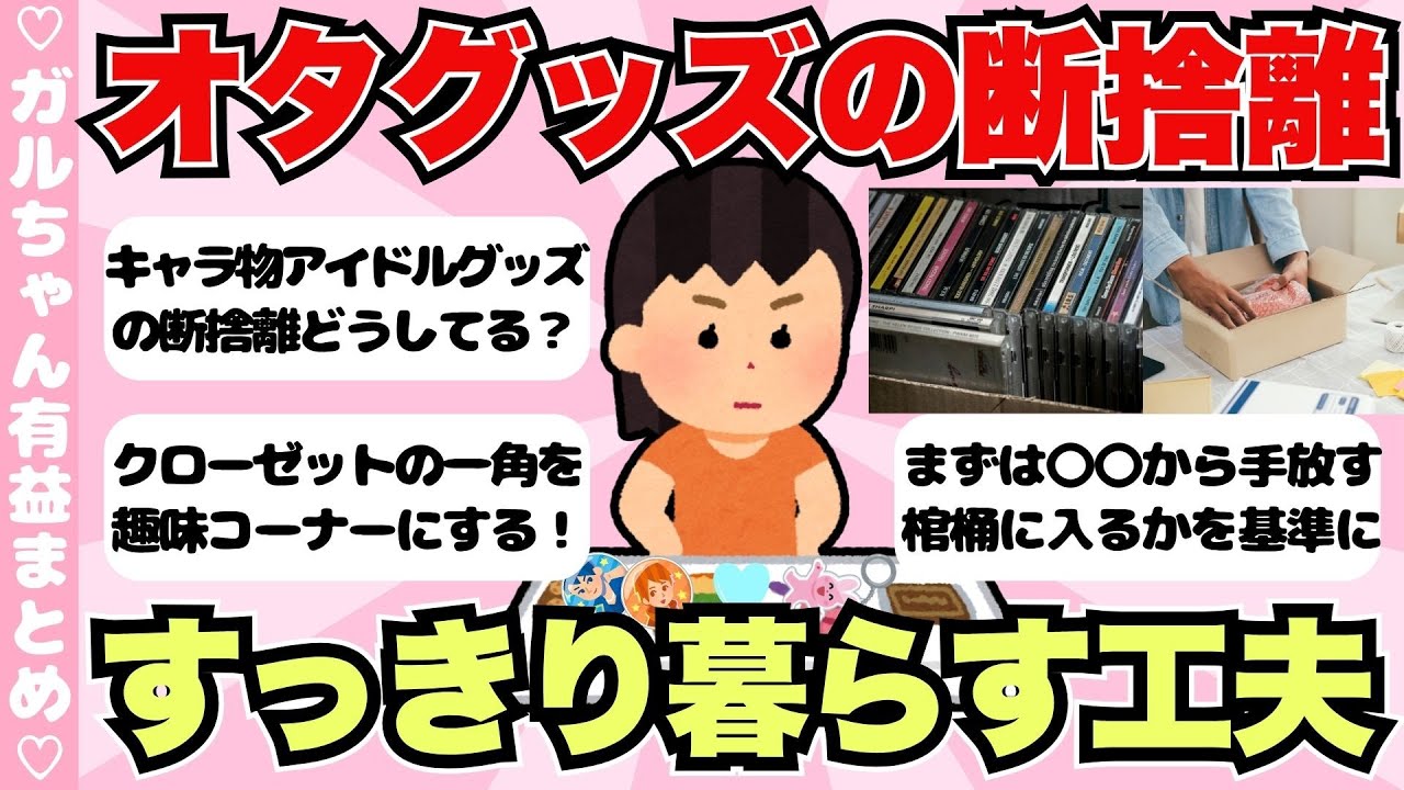 【有益】推しグッズの断捨離、どうしてる？オタク女子がすっきり暮らす工夫まとめ【ガールズちゃんねるまとめ】