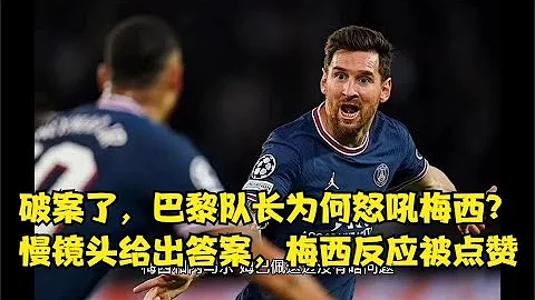 破案了，巴黎队长为何怒吼梅西？慢镜头给出答案，梅西反应被点赞 - 天天要闻