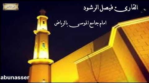 عشاء السبت 25 12 1433 للقارئ فيصل الرشود رائعه جدا