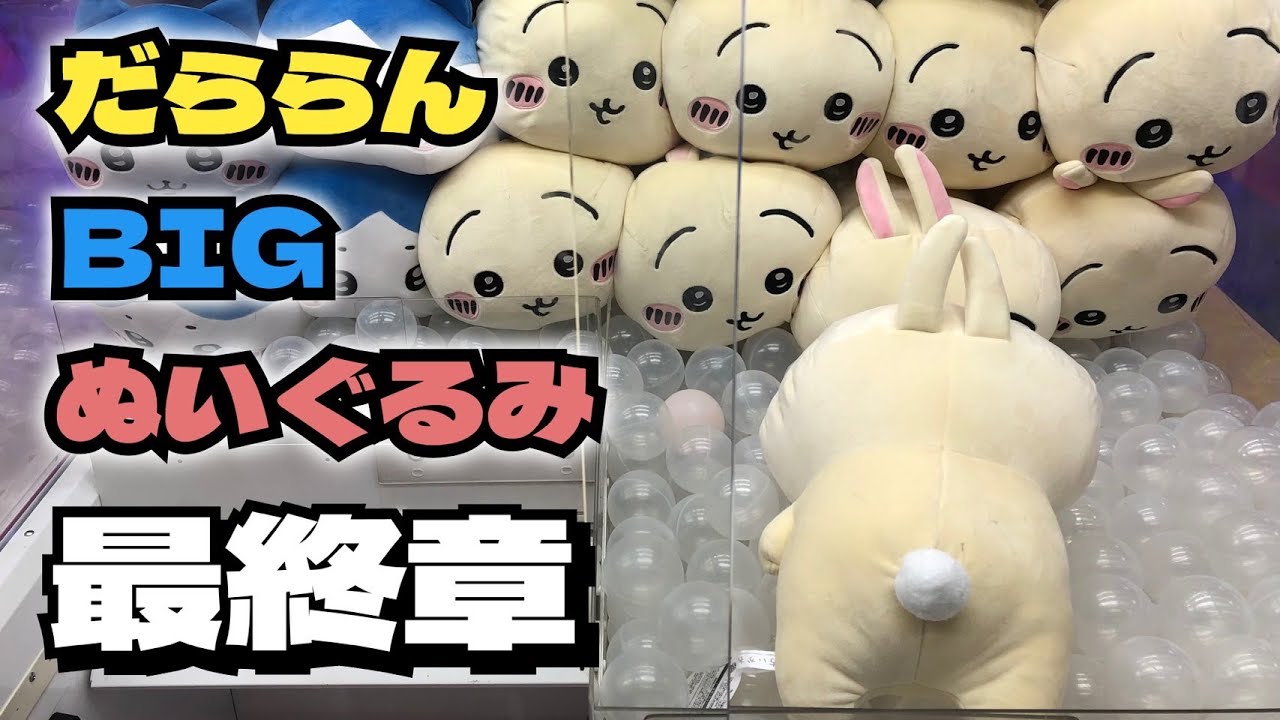 クレーンゲーム】ちいかわ だららんBIGぬいぐるみ〜うさぎ〜に
