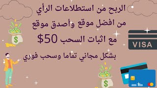 الربح من الانترنت للمبتدئين بدون رأس مال 2024 //اربح من استطلاعات الرأي مع اثبات السحب بقيمة 50$