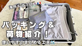 【旅行準備】使いやすくパッキング♪/荷物紹介/海外旅行/女子ひとり旅